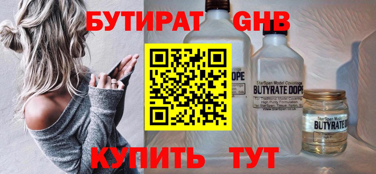 БУТИРАТ бутандиол  Вход с VPN  Сочи 