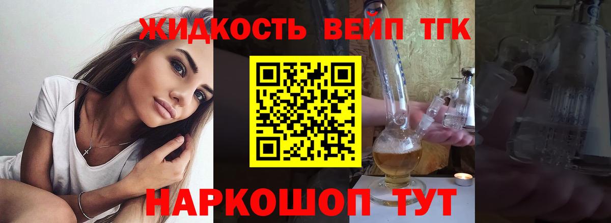 ТГК жижа Сочи